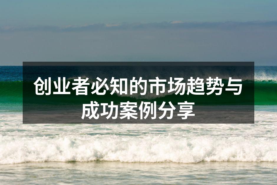 创业者探索市场趋势